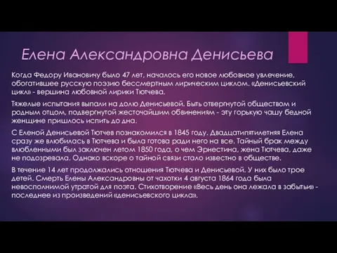 Елена Александровна Денисьева Когда Федору Ивановичу было 47 лет, началось