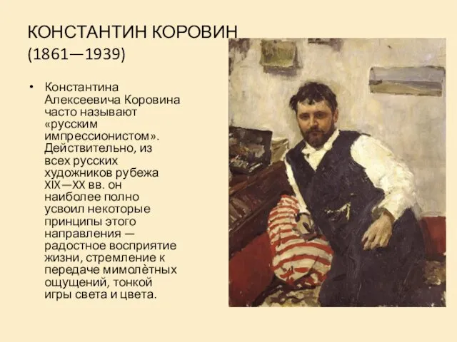 КОНСТАНТИН КОРОВИН (1861—1939) Константина Алексеевича Коровина часто называют «русским импрессионистом».