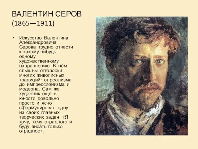 ВАЛЕНТИН СЕРОВ (1865—1911) Искусство Валентина Александровича Серова трудно отнести к