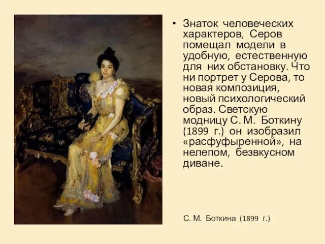 Знаток человеческих характеров, Серов помещал модели в удобную, естественную для