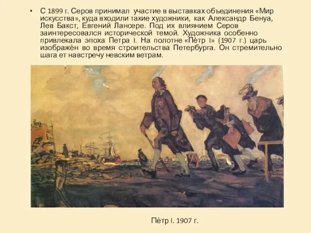 С 1899 г. Серов принимал участие в выставках объединения «Мир