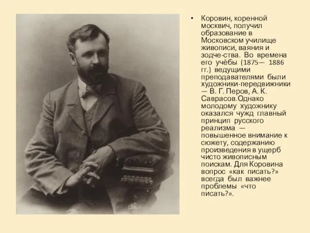 Коровин, коренной москвич, получил образование в Московском училище живописи, ваяния