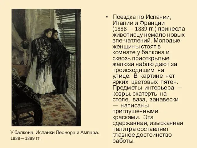 Поездка по Испании, Италии и Франции (1888— 1889 гг.) принесла