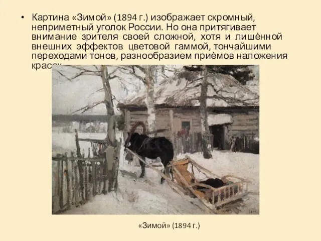 Картина «Зимой» (1894 г.) изображает скромный, неприметный уголок России. Но