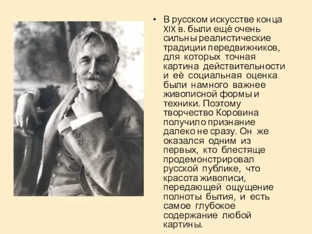 В русском искусстве конца XIX в. были ещѐ очень сильны