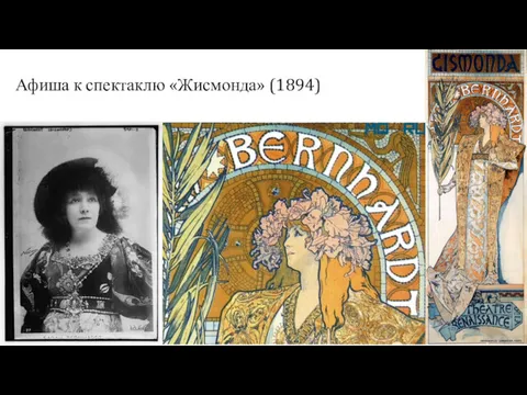 Афиша к спектаклю «Жисмонда» (1894)