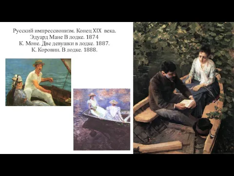 Русский импрессионизм. Конец XIX века. Эдуард Мане В лодке. 1874