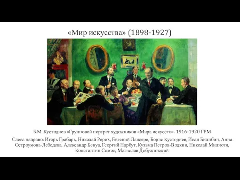 «Мир искусства» (1898-1927) Б.М. Кустодиев «Групповой портрет художников «Мира искусств».