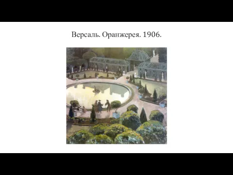 Версаль. Оранжерея. 1906.