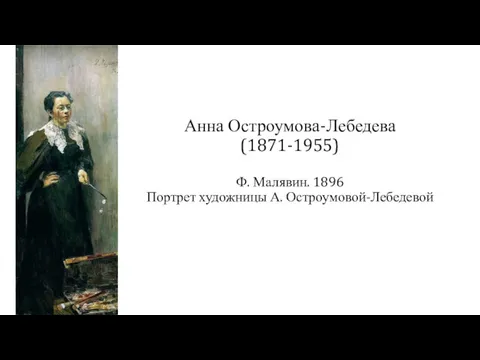 Анна Остроумова-Лебедева (1871-1955) Ф. Малявин. 1896 Портрет художницы А. Остроумовой-Лебедевой