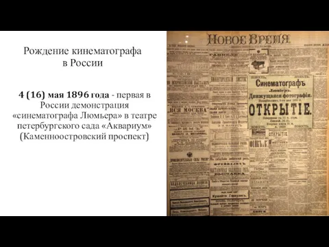 Рождение кинематографа в России 4 (16) мая 1896 года -
