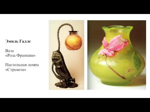 Эмиль Галле Ваза «Роза Франции» Настольная лампа «Стрекоза»