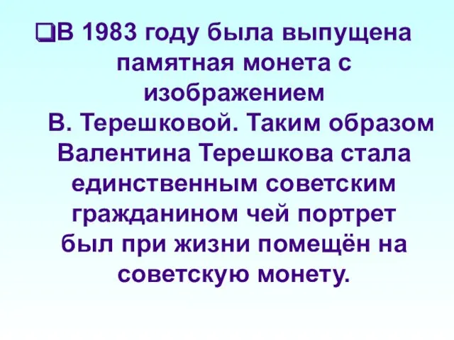В 1983 году была выпущена памятная монета с изображением В. Терешковой. Таким образом