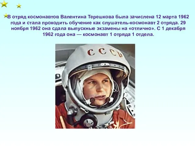 В отряд космонавтов Валентина Терешкова была зачислена 12 марта 1962 года и стала