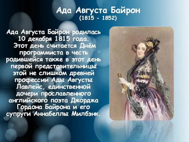 Ада Августа Байрон родилась 10 декабря 1815 года. Этот день