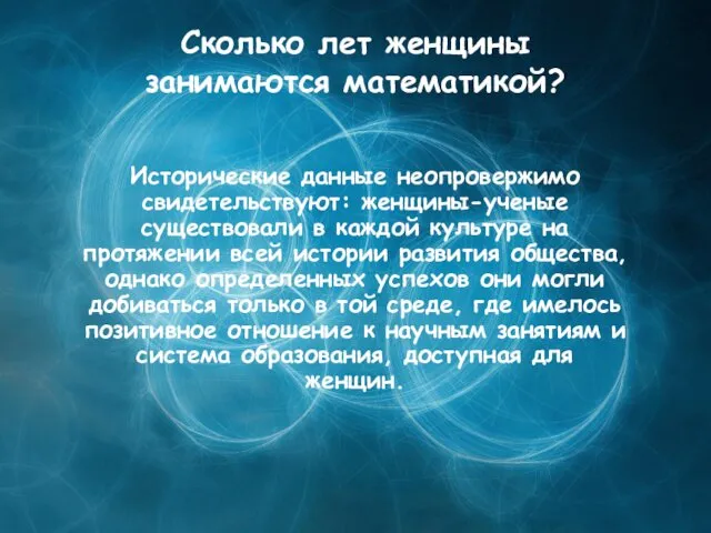 Сколько лет женщины занимаются математикой? Исторические данные неопровержимо свидетельствуют: женщины-ученые