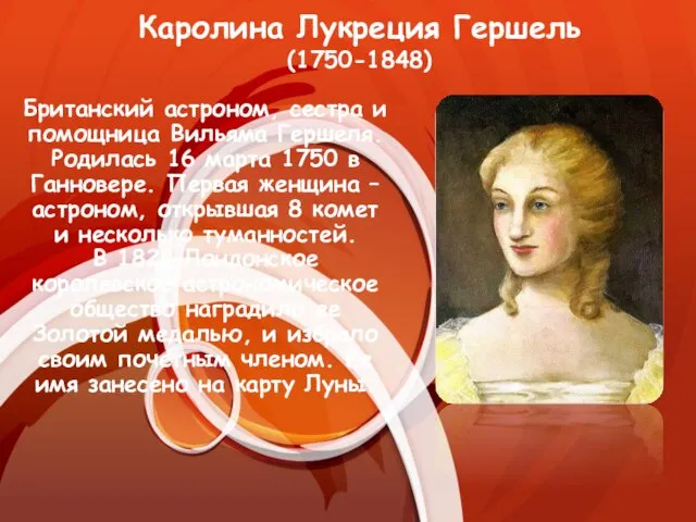 Каролина Лукреция Гершель (1750-1848) Британский астроном, сестра и помощница Вильяма