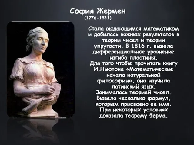 София Жермен (1776-1831) Стала выдающимся математиком и добилась важных результатов