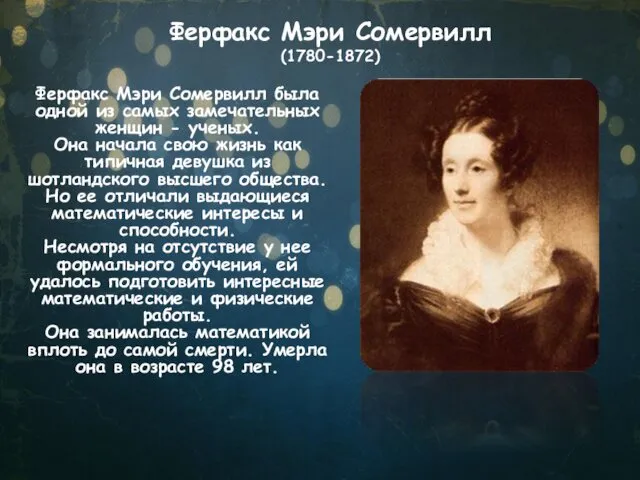 Ферфакс Мэри Сомервилл (1780-1872) Ферфакс Мэри Сомервилл была одной из