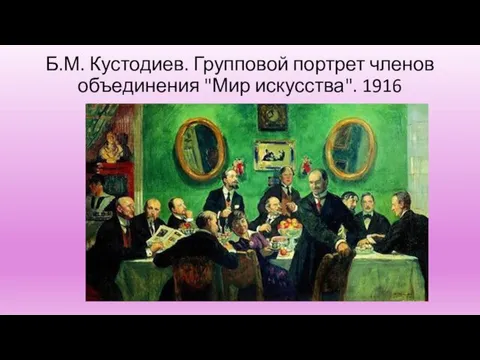 Б.М. Кустодиев. Групповой портрет членов объединения "Мир искусства". 1916