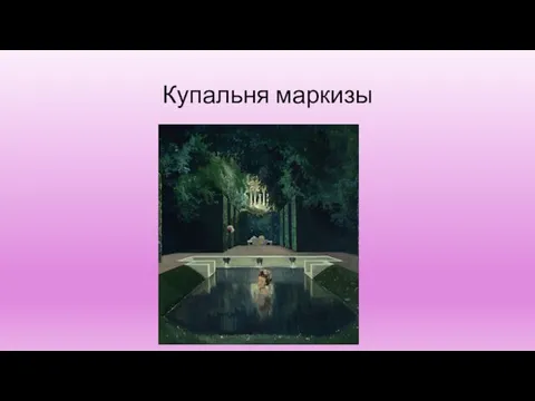 Купальня маркизы