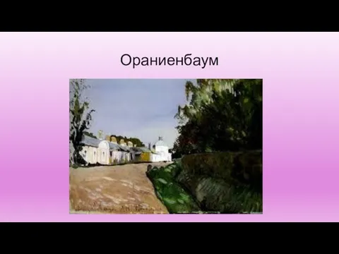 Ораниенбаум