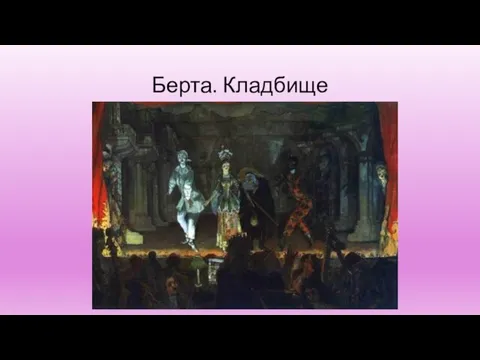 Берта. Кладбище