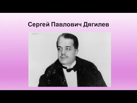 Сергей Павлович Дягилев