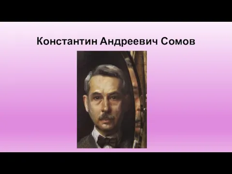 Константин Андреевич Сомов