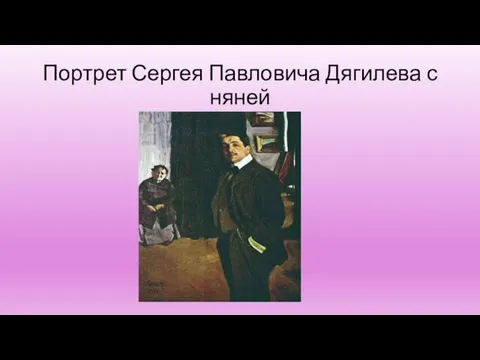 Портрет Сергея Павловича Дягилева с няней