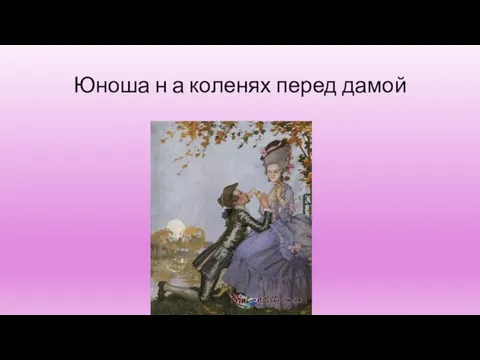 Юноша н а коленях перед дамой