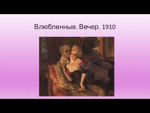 Влюбленные. Вечер. 1910