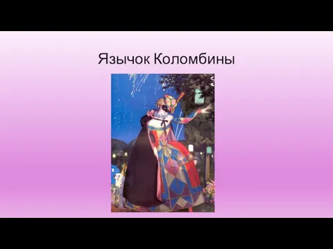 Язычок Коломбины