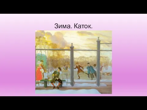 Зима. Каток.