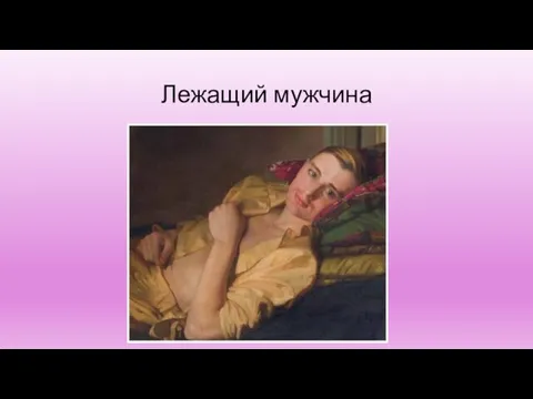 Лежащий мужчина