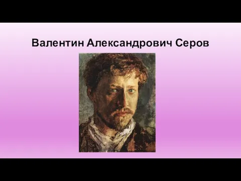 Валентин Александрович Серов