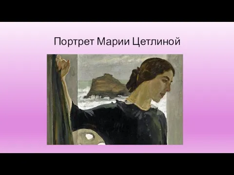 Портрет Марии Цетлиной