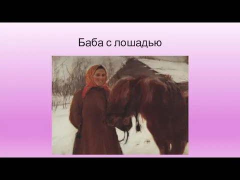 Баба с лошадью