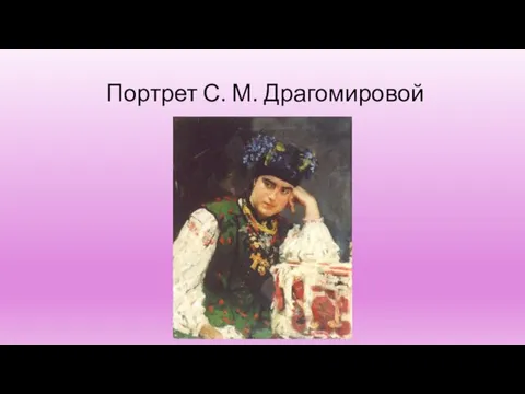 Портрет С. М. Драгомировой