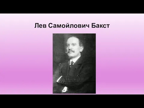 Лев Самойлович Бакст