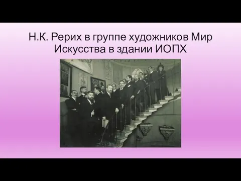 Н.К. Рерих в группе художников Мир Искусства в здании ИОПХ