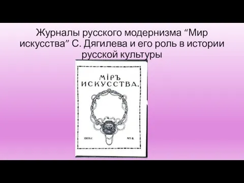 Журналы русского модернизма “Мир искусства” С. Дягилева и его роль в истории русской культуры