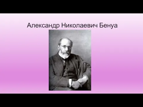 Александр Николаевич Бенуа