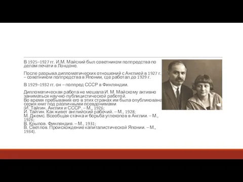 В 1925–1927 гг. И.М. Майский был советником полпредства по делам