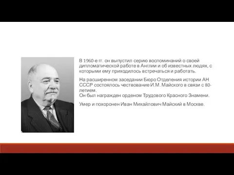 В 1960-е гг. он выпустил серию воспоминаний о своей дипломатической