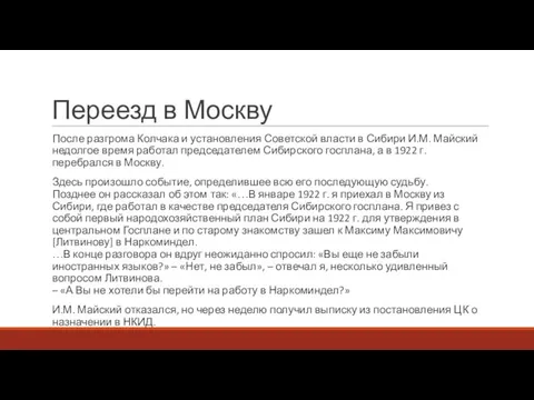 Переезд в Москву После разгрома Колчака и установления Советской власти