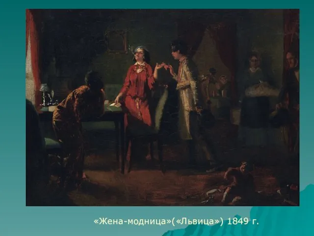 «Жена-модница»(«Львица») 1849 г.