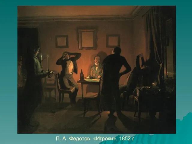 П. А. Федотов. «Игроки». 1852 г