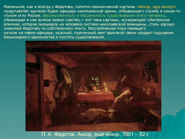 П. А. Федотов. Анкор, еще анкор. 1851 – 52 г.