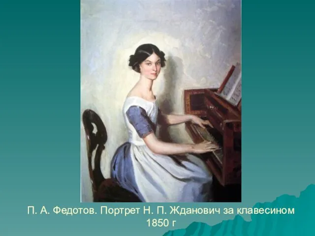 П. А. Федотов. Портрет Н. П. Жданович за клавесином 1850 г